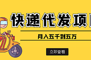 快递代发风口项目,号称月入五千到五万【详细视频教程+代发渠道免费开户】