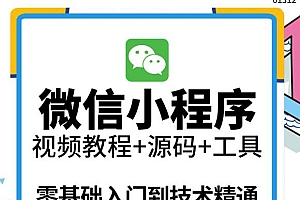 外面收费1688的小程序零基础视频教程网课小程序源码开发制作工具精通实战应用