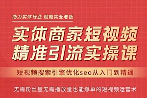 网红叫兽·抖音短视频seo搜索排名优化，实体商家短视频，精准引流实操课