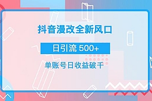 抖音漫改头像,实操日收益破千,日引流微信500+