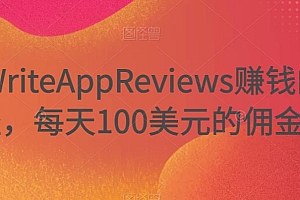 推广WriteAppReviews赚钱的三种途径,每天86美元的佣金收入
