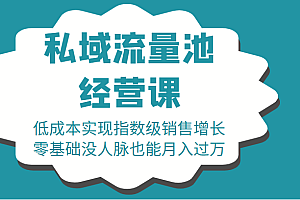 16堂私域流量池经营课:低成本实现指数级销售增长,零基础没人脉也能月入过万