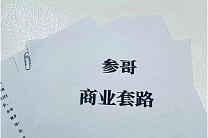 某公众号收费内容:商业的套路,做自媒体的体会汇总(价值199元)