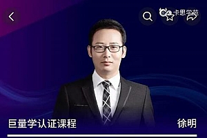 徐明·如何通过巨量千川快速起爆新老账号,巨量千川引爆直播间线上速成班