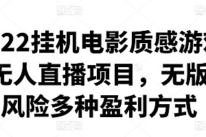 2022挂机电影质感游戏类无人直播项目，无版权风险多种盈利方式