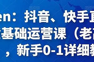 Eden:抖音、快手直播带货基础运营课(老高电商),新手0-1详细教程