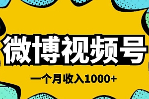 微博视频号简单搬砖项目,操作方法很简单,一个月1000左右收入