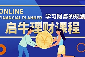 启牛学堂价值3999元理财实操训练课程,小白听得懂用的上的0基础理财课程