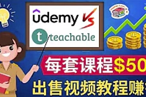 制作出售视频课程并快速进行粉丝变现的方法,轻松获利5万美元以上