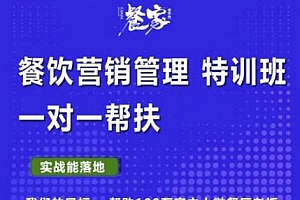 餐家商学院:餐饮营销管理VIP培训课程,帮助您搭建自己的餐厅运营体系,并一对一落地