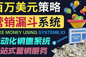 如何利用营销漏斗(SaleFunnels)赚百万美元:自动销售系统