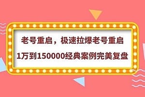 老号重启,极速拉爆老号重启1万到150000经典案例完美复盘(价值388元)