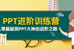 PPT教程视频《PPT进阶训练营》从零基础到PPT大神的进阶之路
