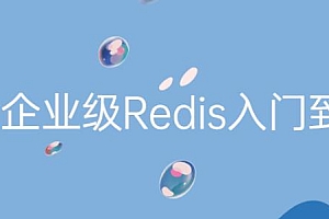 Redis教程视频《2022最新版Redis入门到精通》