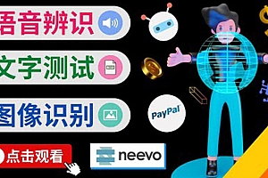 听中文语音,完成小任务,时薪20美元:如何通过小型众包网站Neevo赚钱