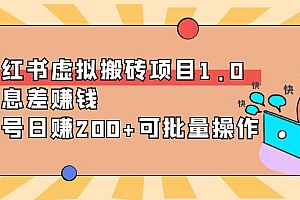 森罗万项小红书虚拟搬砖项目1.0，信息差赚钱，单号日赚200+可批量操作！