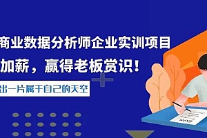 阿里商业数据分析师企业实训项目,升职加薪,赢得老板赏识