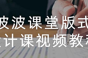 波波课堂王猛奇版式设计23期培训课程视频