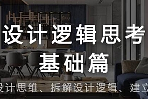 方案设计思维拓展,空间设计逻辑思考模型基础篇视频