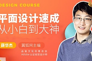 薛华杰《平面设计速成》教程视频,从小白到大神
