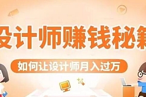 设计师赚钱秘籍,教你增加额外的收入
