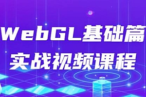 webgl教程《WebGL基础篇实战视频》教学