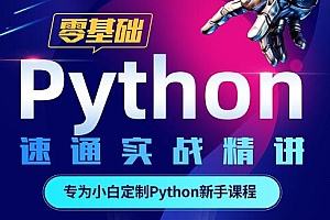 python教程《Python零基础30天速通》小白入门基础教程