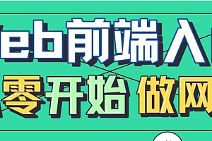 李巍《Web前端入门,从零开始做网站》教程视频