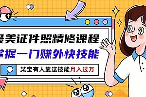 证件照ps精修教程《最美证件照精修》视频教学