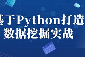 Python教程《Python数据挖掘》4天快速入门视频