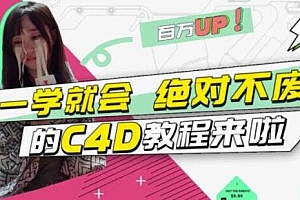 小莫《C4D教程视频》C4D大作战:百万UP的光之教程,一学就会绝对不废