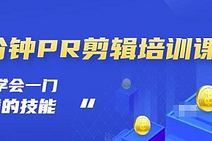 《—分钟PR剪辑培训课程》学会一门赚钱的技能,每节课短小精悍