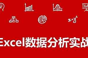 Excel教程《Excel数据分析实战》视频课程