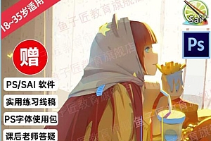 鱼子匠原画插画全套录播课程(快速学习动漫插画技术) 百度云盘资源