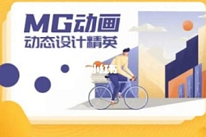 mg动画制作教程《MG动画进阶动态设计精英》视频教学