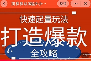 威哥·拼多多从0起步小白到大神运营全攻略,快速起量打造爆款