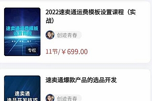 2022最新创迹跨境3套速卖通课程:运费模板设置+爆款选品+开店教程!