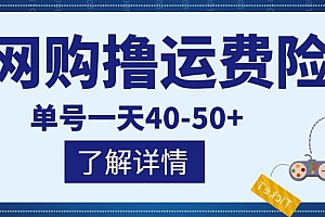 网购撸运费险项目,单号一天40-50+,实实在在能够赚到钱的项目【详细教程】