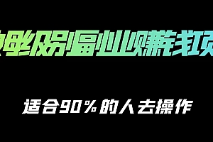保姆级副业赚钱攻略,适合90%的人去操作的项目