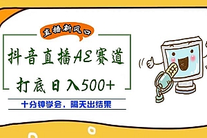 外面收费888的抖音AE无人直播项目,号称日入500+,十分钟学会,隔天出结果