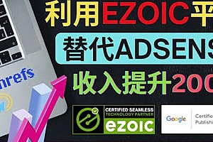 利用Ezoic优化网站广告：把自己的Adsense广告收入提升80%到200%