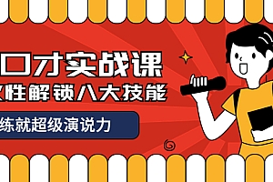 收费2000元的《好口才实战课》一次性解锁八大技能,练就超级演说力