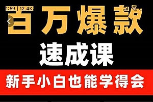交个朋友·用数据思维做爆款,源哥教你从0-1打造百万播放视频