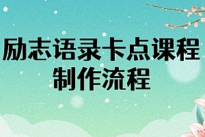 励志语录(中英文)卡点视频课程,全部制作流程,半小时就能出一个作品