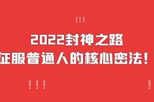2022封神之路-征服普通人的核心密法,全面打通认知(价值6977元)