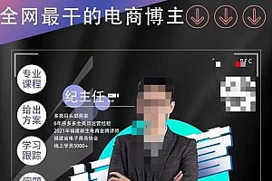 纪主任·拼多多运营课,超级学员线上班,21天蜕变,小白也能成大神