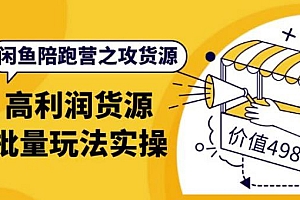 黄三水·闲鱼陪跑营之攻货源:高利润货源批量玩法,月入过万实操(价值498)