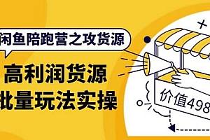 黄三水·闲鱼陪跑营之攻货源：高利润货源批量玩法，月入过万实操（价值498）