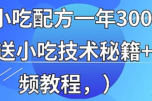 全国小吃创业地摊培训技术,卖小吃配方年入百万,附629G秘制配方+摆摊秘籍