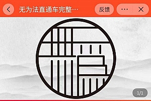 灯鱼·无为法直通车完整版:从0到彻底精通直通车,用无为法思维,永远不会亏损